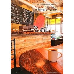 ソウルで見つける!私の行きつけのお店 [単行本]