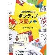 笑顔になれるポジティブ英語メモ [単行本]