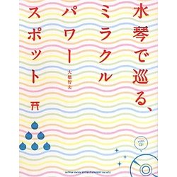 水琴で巡る、ミラクルパワースポット [単行本]