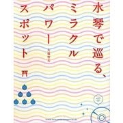 水琴で巡る、ミラクルパワースポット [単行本]