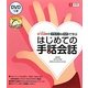 U-CANのイラスト&DVDで学ぶはじめての手話会話 [単行本]