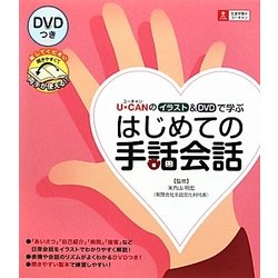 U-CANのイラスト&DVDで学ぶはじめての手話会話 [単行本]