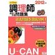 U-CANの調理師過去&予想問題集〈2012年版〉 第8版 [単行本]