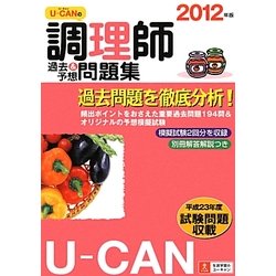 U-CANの調理師過去&予想問題集〈2012年版〉 第8版 [単行本]