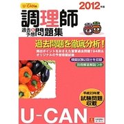 U-CANの調理師過去&予想問題集〈2012年版〉 第8版 [単行本]