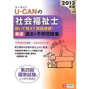 U-CANの社会福祉士解いて覚えて実践演習!厳選過去&予想問題集〈2013年版〉 [単行本]
