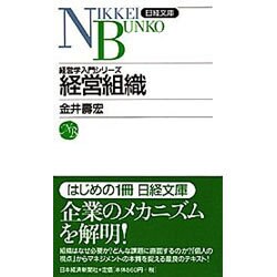 経営組織―経営学入門シリーズ(日経文庫) [新書]