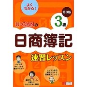 U-CANの日商簿記3級速習レッスン 第3版 [単行本]
