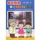 防災授業 僕たち自然災害を学び隊!―自然災害は、どうして起きるのかな?どうすればいいのかな? [単行本]