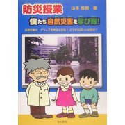 防災授業 僕たち自然災害を学び隊!―自然災害は、どうして起きるのかな?どうすればいいのかな? [単行本]