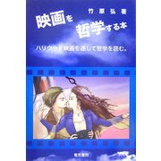 映画を哲学する本―ハリウッド映画を通して哲学を読む。 [単行本]