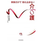 家族だけで抱え込まない介護 [単行本]