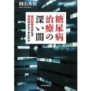 「糖尿病治療」の深い闇―糖質制限食はなぜ異端視されてきたのか [単行本]