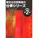 電気主任技術者の仕事シリーズ〈第2巻〉 [全集叢書]