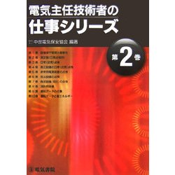 電気主任技術者の仕事シリーズ〈第2巻〉 [全集叢書]