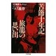 つげ義春コレクション 苦節十年記/旅籠の思い出(ちくま文庫) [文庫]