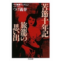 つげ義春コレクション 苦節十年記/旅籠の思い出(ちくま文庫) [文庫]