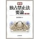 新版独占禁止法要論 第3版 [単行本]