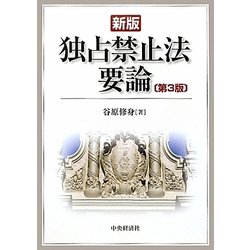 新版独占禁止法要論 第3版 [単行本]