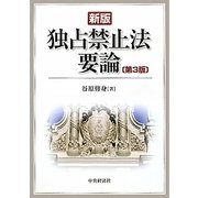 新版独占禁止法要論 第3版 [単行本]