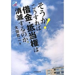 そうか!こうすれば借金・抵当権は消滅するのか。 [全集叢書]