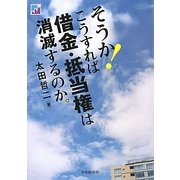 そうか!こうすれば借金・抵当権は消滅するのか。 [全集叢書]