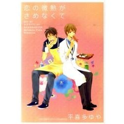 恋の微熱がさめなくて（バーズコミックス ルチルコレクション） [コミック]