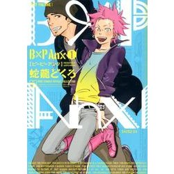 B×P Anx 1（バーズコミックス ルチルコレクション） [コミック]