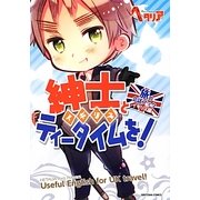 紳士(イギリス)とティータイムを!―ヘタリアAxis Powers 旅の会話ブック イギリス編 [単行本]