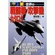 新・世界の戦闘機・攻撃機カタログ [単行本]