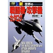 新・世界の戦闘機・攻撃機カタログ [単行本]