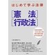 はじめて学ぶ法律 憲法・行政法 [単行本]