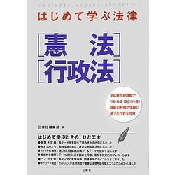 はじめて学ぶ法律 憲法・行政法 [単行本]