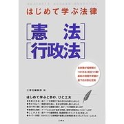 はじめて学ぶ法律 憲法・行政法 [単行本]