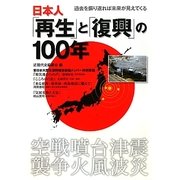 日本人「再生」と「復興」の100年 [単行本]