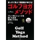 ゴルフヨガ・メソッド―プレー真っすぐ飛ぶ!飛距離が伸びる!中にシューズを履いたまま簡単にできる [単行本]