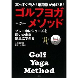 ゴルフヨガ・メソッド―プレー真っすぐ飛ぶ!飛距離が伸びる!中にシューズを履いたまま簡単にできる [単行本]