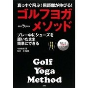 ゴルフヨガ・メソッド―プレー真っすぐ飛ぶ!飛距離が伸びる!中にシューズを履いたまま簡単にできる [単行本]