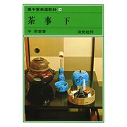 裏千家茶道教科 14 [全集叢書]
