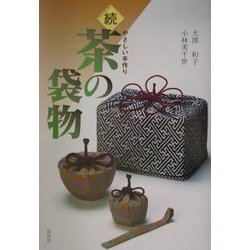 続 茶の袋物―やさしい手作り [単行本]