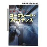 実務から学ぶコーポレート・ファイナンス [単行本]