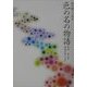 和の彩りにみる色の名の物語 [単行本]