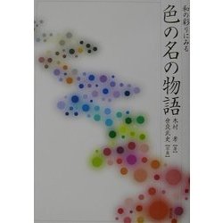 和の彩りにみる色の名の物語 [単行本]