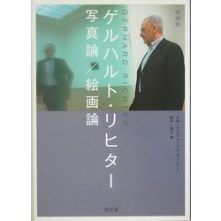 ゲルハルト・リヒター写真論/絵画論 増補版 [単行本]