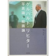 ゲルハルト・リヒター写真論/絵画論 増補版 [単行本]