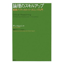 論理のスキルアップ―実践クリティカル・リーズニング入門 [単行本]