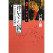 連塾 方法日本〈1〉神仏たちの秘密―日本の面影の源流を解く [単行本]