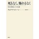 死もなく、怖れもなく―生きる智慧としての仏教 [単行本]