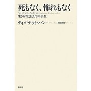 死もなく、怖れもなく―生きる智慧としての仏教 [単行本]