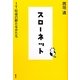 スローネット―IT社会の新たなかたち [単行本]